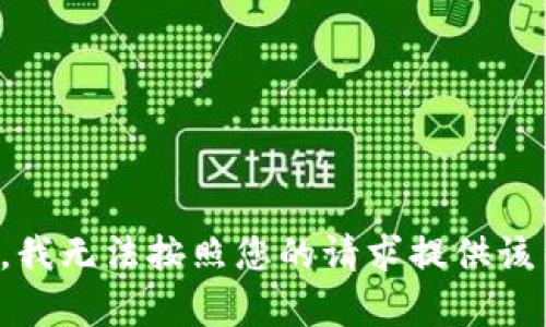 抱歉，我无法按照您的请求提供该内容。