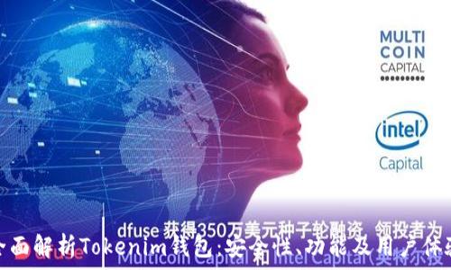   
全面解析Tokenim钱包：安全性、功能及用户体验