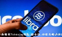   全面解析Tokenim钱包：安全性、功能及用户体验
