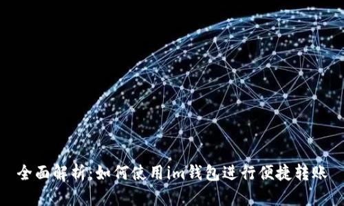 全面解析：如何使用im钱包进行便捷转账