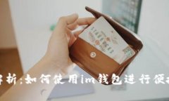 全面解析：如何使用im钱包进行便捷转账