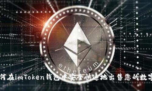 如何在imToken钱包中安全快速地出售您的数字币