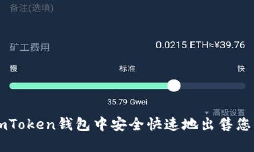 如何在imToken钱包中安全快速地出售您的数字币