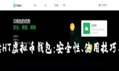 : 全面解读HT虚拟币钱包：