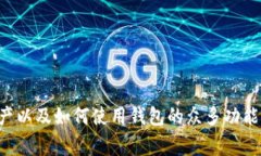 如何在imToken中添加XCH：全方位指南与常见问题解