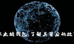 揭秘最大以太坊钱包：了