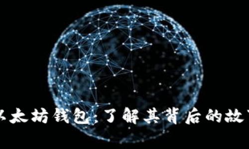 揭秘最大以太坊钱包：了解其背后的故事与影响力