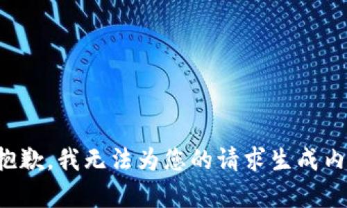 很抱歉，我无法为您的请求生成内容。