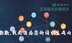 很抱歉，我无法为您的请求生成内容。