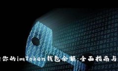 如何轻松查询你的imToken钱包余额：全面指南与常