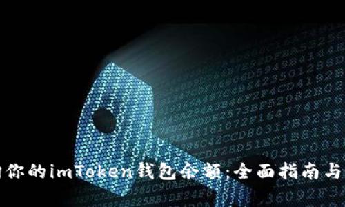 如何轻松查询你的imToken钱包余额：全面指南与常见问题解答