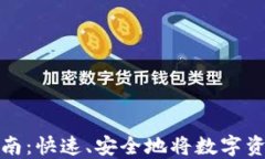 ImToken钱包提币指南：快速