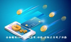 全面解析imo Beta应用：功能、优缺点与用户体验