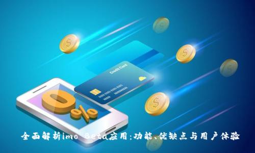  全面解析imo Beta应用：功能、优缺点与用户体验