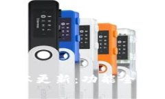 IM钱包最新版本更新：功能全解析与下载指南