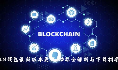 IM钱包最新版本更新：功能全解析与下载指南