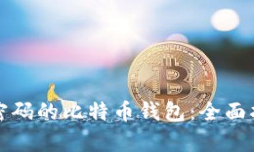 如何恢复忘记密码的比特币钱包：全面指南与实用技巧