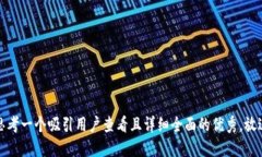 思考一个吸引用户查看且详细全面的优秀，放进