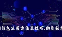 全方位解析：IM钱包使用方法及技巧，助您轻松管