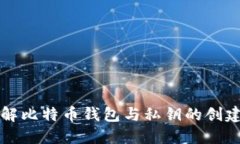 深入了解比特币钱包与私