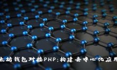 全面解析以太坊钱包对接