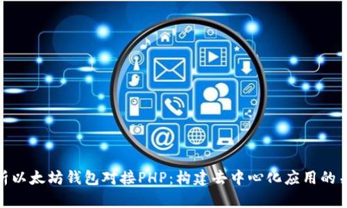 全面解析以太坊钱包对接PHP：构建去中心化应用的关键步骤