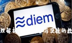 imToken钱包原理解析：构建安全与便捷的数字资产