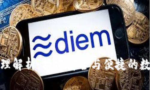 imToken钱包原理解析：构建安全与便捷的数字资产管理平台