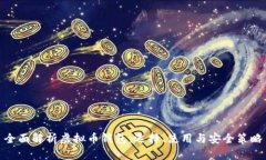 全面解析虚拟币钱包：选
