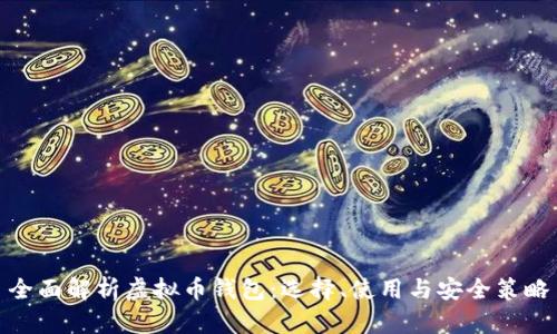 全面解析虚拟币钱包：选择、使用与安全策略