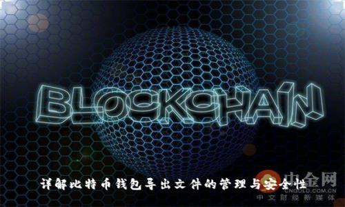 详解比特币钱包导出文件的管理与安全性