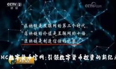 IMC数字货币官网：引领数字货币投资的新纪元
