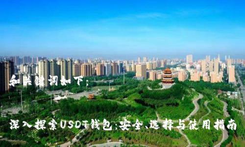 和关键词如下：


深入探索USDT钱包：安全、选择与使用指南