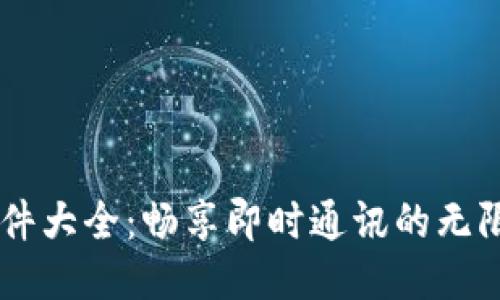 IM软件大全：畅享即时通讯的无限可能