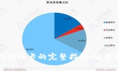 imToken提币到银行卡的完整指南：轻松操作，快速