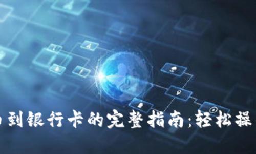 imToken提币到银行卡的完整指南：轻松操作，快速到账！