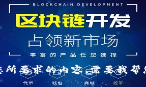 抱歉，我无法提供您所要求的内容。需要我帮您解决其他问题吗？