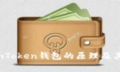 深入探索：imToken钱包的原理及其安全性分析