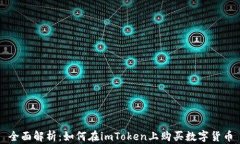 全面解析：如何在imToken上购买数字货币