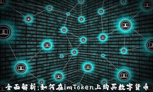 
全面解析：如何在imToken上购买数字货币