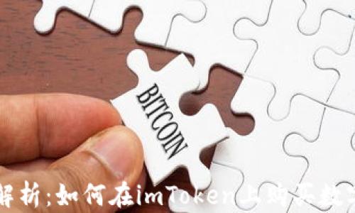 
全面解析：如何在imToken上购买数字货币