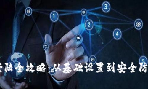 比特币钱包登陆全攻略：从基础设置到安全防护，一步到位！