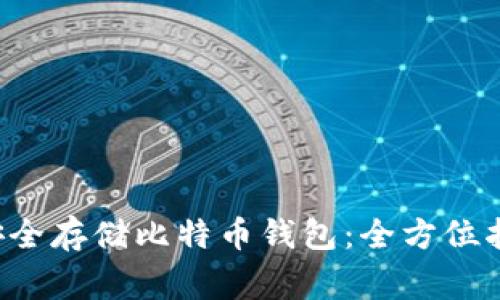 如何通过U盘安全存储比特币钱包：全方位指南与注意事项