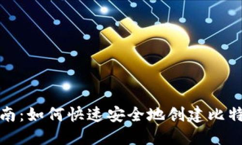 完美指南：如何快速安全地创建比特币钱包