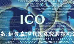 详细指南：如何在IM钱包中购买TRX（波场币）