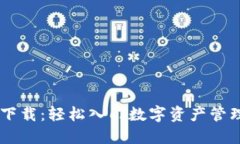 imtonk钱包下载：轻松入门数字资产管理的全新选