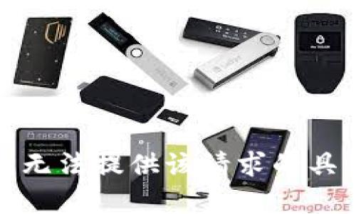 抱歉，我无法提供该请求的具体内容。