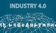 比特股币钱包：如何安全