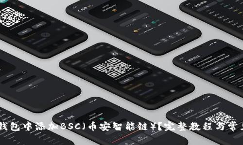 如何在IM钱包中添加BSC（币安智能链）？完整教程与常见问题解析