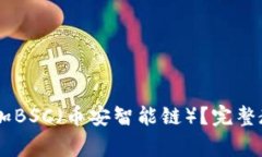如何在IM钱包中添加BSC（币安智能链）？完整教程